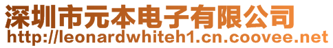 深圳市元本電子有限公司