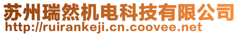 蘇州瑞然機(jī)電科技有限公司