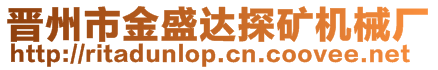 晉州市金盛達探礦機械廠