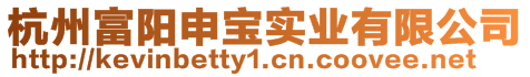 杭州富陽申寶實業(yè)有限公司