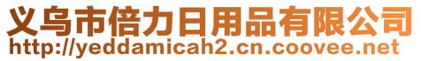 義烏市倍力日用品有限公司