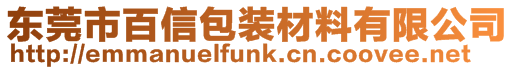 東莞市百信包裝材料有限公司