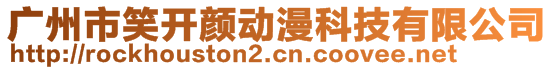 廣州市笑開顏動(dòng)漫科技有限公司