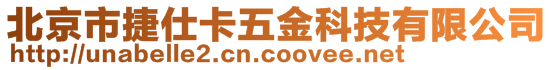 北京市捷仕卡五金科技有限公司