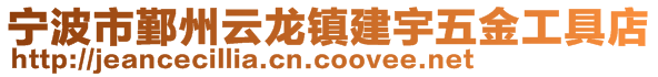 寧波市鄞州云龍鎮(zhèn)建宇五金工具店