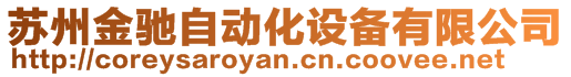 蘇州金馳自動化設備有限公司