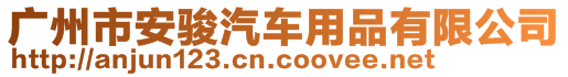 廣州市安駿汽車用品有限公司