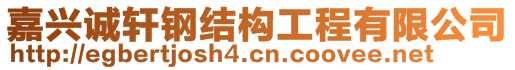 嘉興誠軒鋼結(jié)構(gòu)工程有限公司