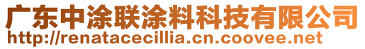 广东中涂联涂料科技有限公司