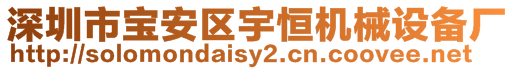 深圳市寶安區(qū)宇恒機械設備廠