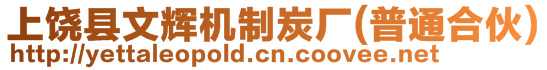 上饒縣文輝機(jī)制炭廠(普通合伙)