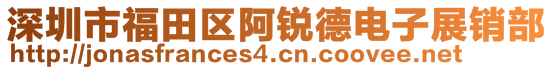 深圳市福田區(qū)阿銳德電子展銷部