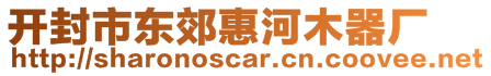 開(kāi)封市東郊惠河木器廠