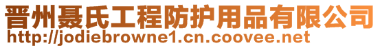 晉州聶氏工程防護用品有限公司