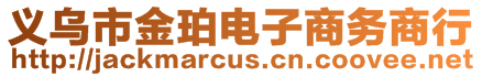 義烏市金珀電子商務(wù)商行