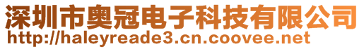 深圳市奧冠電子科技有限公司