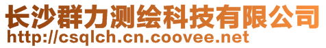 長沙群力測繪科技有限公司