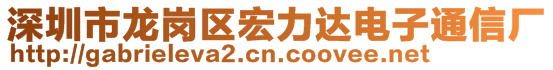 深圳市龍崗區(qū)宏力達(dá)電子通信廠