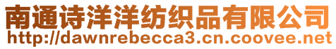 南通詩洋洋紡織品有限公司