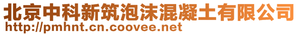 北京中科新筑泡沫混凝土有限公司