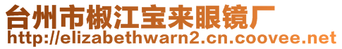 臺(tái)州市椒江寶來眼鏡廠