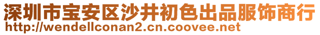 深圳市寶安區(qū)沙井初色出品服飾商行