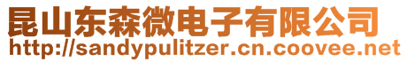 昆山東森微電子有限公司