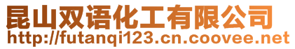 昆山雙語(yǔ)化工有限公司