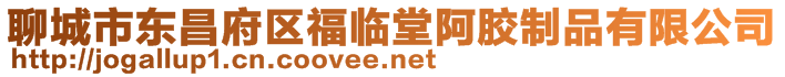 聊城市東昌府區(qū)福臨堂阿膠制品有限公司
