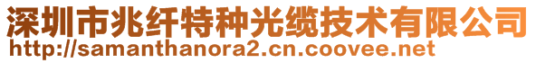 深圳市兆纖特種光纜技術有限公司