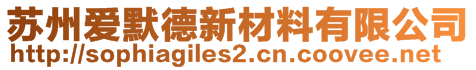 蘇州愛(ài)默德新材料有限公司