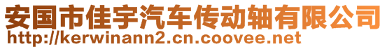 安國(guó)市佳宇汽車(chē)傳動(dòng)軸有限公司