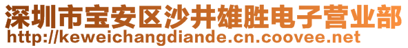 深圳市寶安區(qū)沙井雄勝電子營業(yè)部