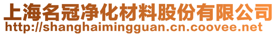 上海名冠凈化材料股份有限公司