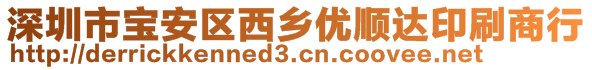 深圳市宝安区西乡优顺达印刷商行