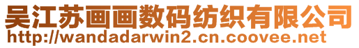 吳江蘇畫(huà)畫(huà)數(shù)碼紡織有限公司