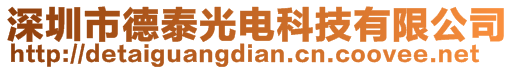 深圳市德泰光電科技有限公司