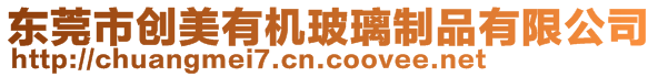 東莞市創美有機玻璃制品有限公司