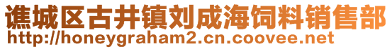 譙城區(qū)古井鎮(zhèn)劉成海飼料銷售部