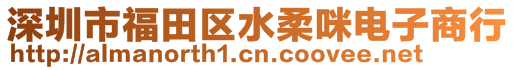 深圳市福田區水柔咪電子商行