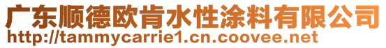 廣東順德歐肯水性涂料有限公司