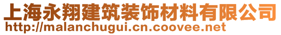 上海永翔建筑装饰材料有限公司