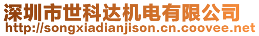 深圳市世科達(dá)機(jī)電有限公司