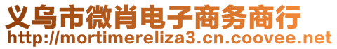 義烏市微肖電子商務(wù)商行