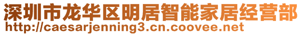 深圳市龍華區(qū)明居智能家居經(jīng)營部