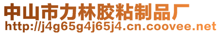 中山市力林膠粘制品廠