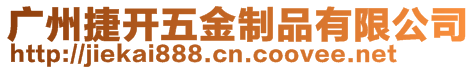 廣州捷開五金制品有限公司