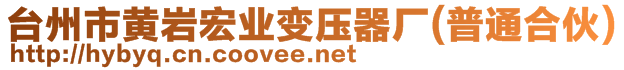 臺州市黃巖宏業(yè)變壓器廠(普通合伙)