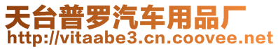 天臺普羅汽車用品廠