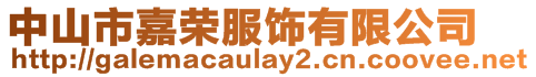 中山市嘉榮服飾有限公司